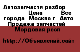 Автозапчасти разбор Kia/Hyundai  › Цена ­ 500 - Все города, Москва г. Авто » Продажа запчастей   . Мордовия респ.